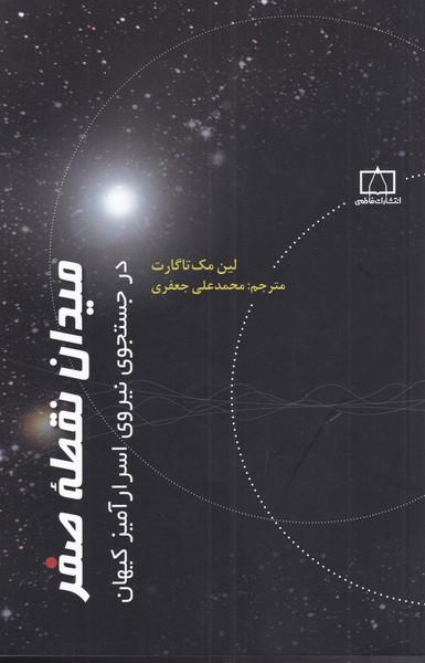 کتاب میدان نقطه صفر