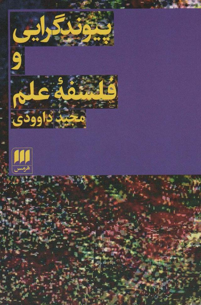 کتاب پیوند گرایی و فلسفه علم