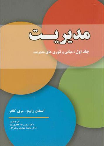 کتاب مدیریت - جلد اول