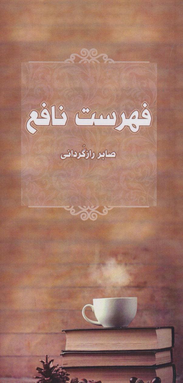کتاب فهرست نافع