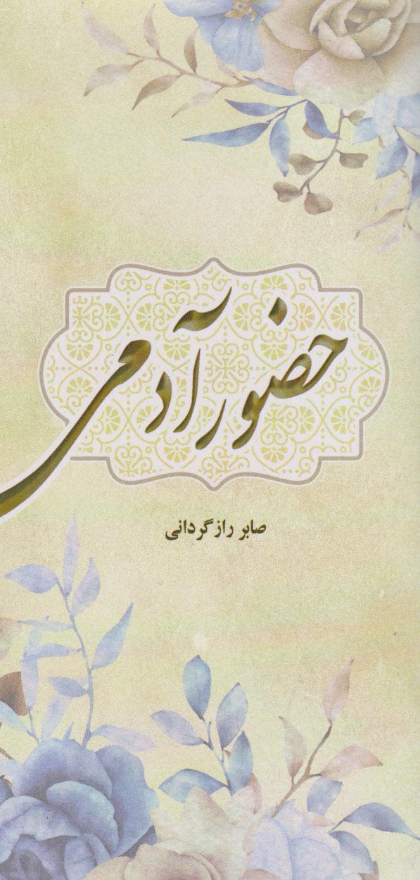 کتاب حضور آدمی