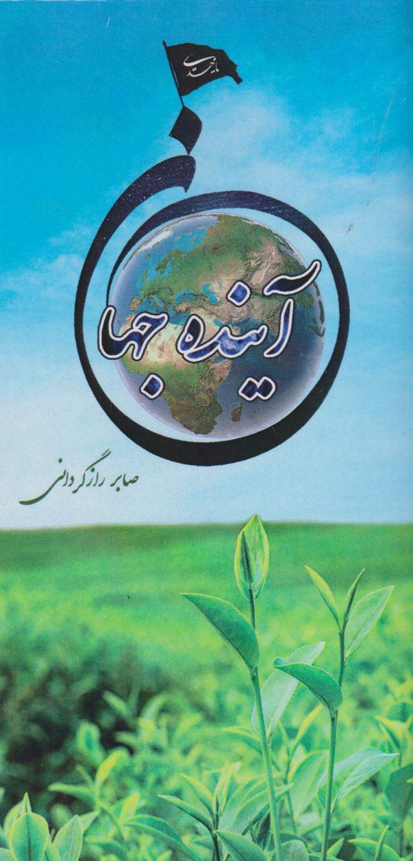 کتاب آینده جهان