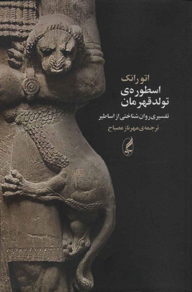 کتاب اسطوره ی تولد قهرمان