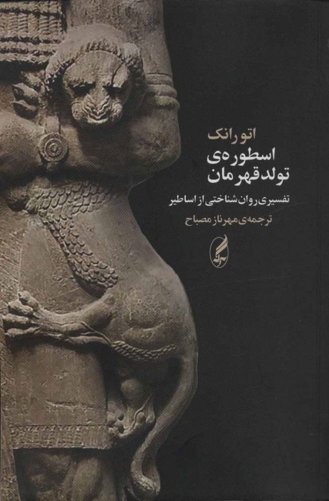 کتاب اسطوره ی تولد قهرمان