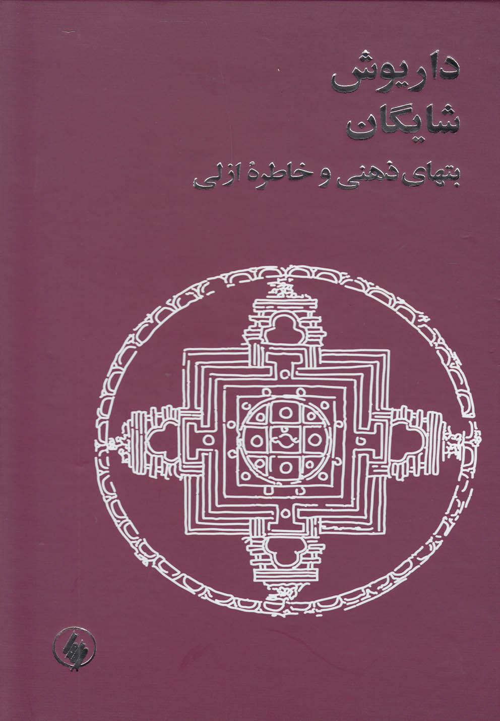کتاب بتهای ذهنی و خاطره ازلی