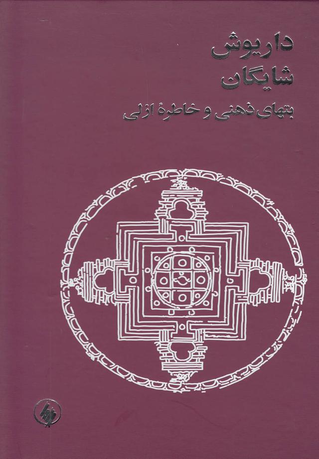 کتاب بتهای ذهنی و خاطره ازلی