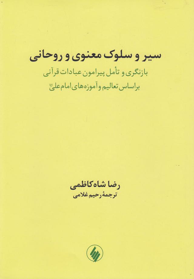 کتاب سیر و سلوک معنوی و روحانی
