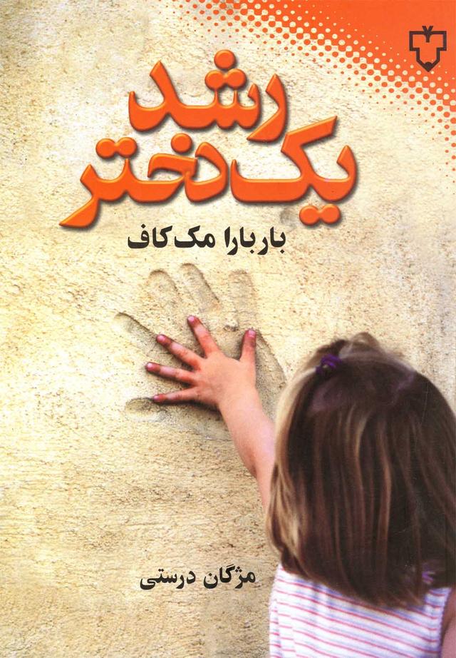 کتاب رشد یک دختر