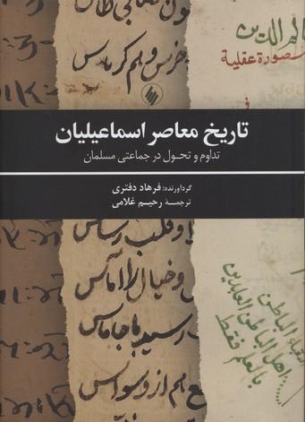 کتاب تاریخ معاصر اسماعیلیان