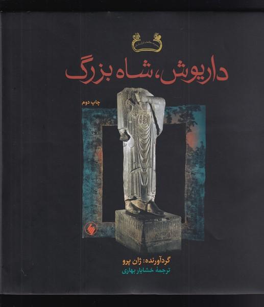 کتاب داریوش شاه بزرگ