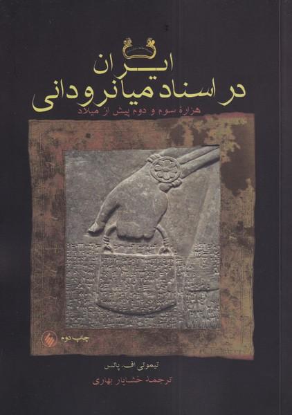 کتاب ایران در اسناد میانرودانی
