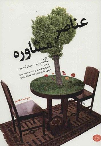 کتاب عناصر مشاوره