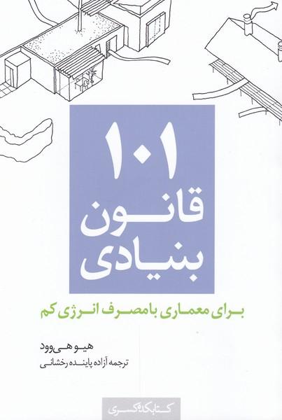 کتاب 101 قانون بنیادی