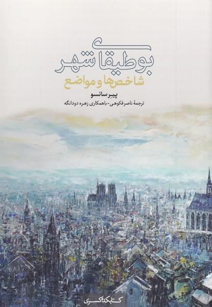 کتاب بوطیقای شهر