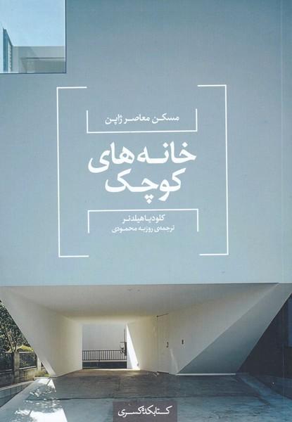 کتاب خانه های کوچک