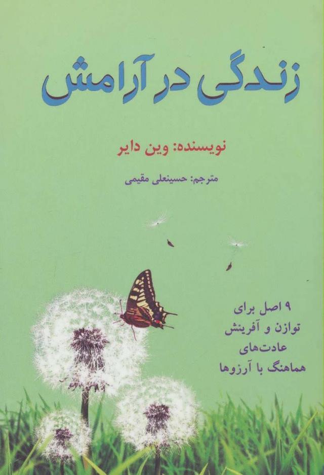 زندگی در آرامش