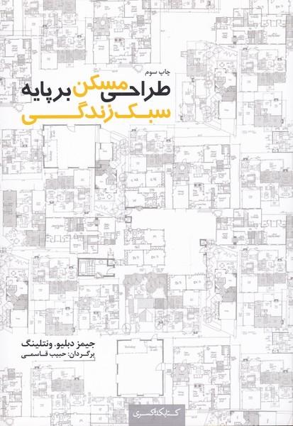 کتاب طراحی مسکن بر پایه سبک زندگی