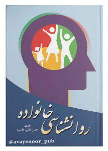 کتاب روانشناسی خانواده