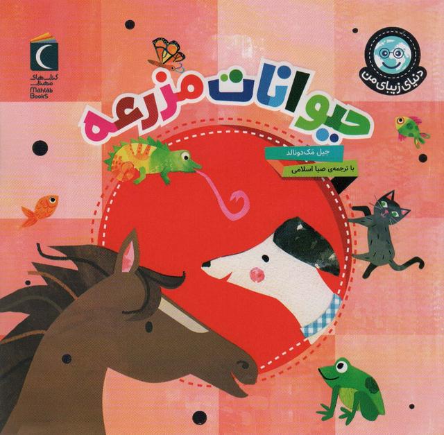 حیوانات مزرعه