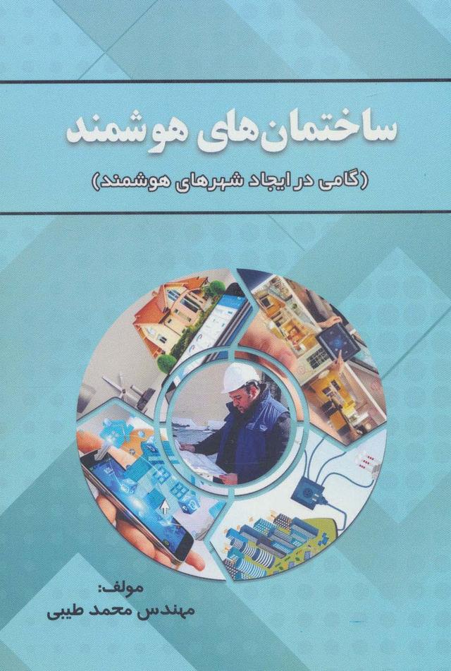 کتاب ساختمان های هوشمند