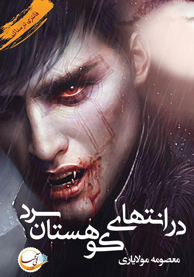 کتاب در انتهای کوهستان سرد
