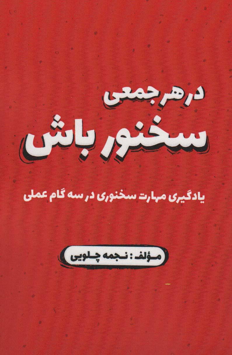 کتاب در هر جمعی سخنور باش
