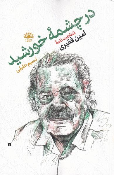 کتاب در چشمه ی خورشید