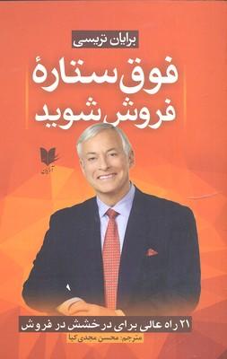 فوق ستاره فروش شوید