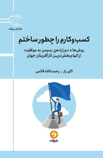 کتاب کسب و کارم را چطور ساختم