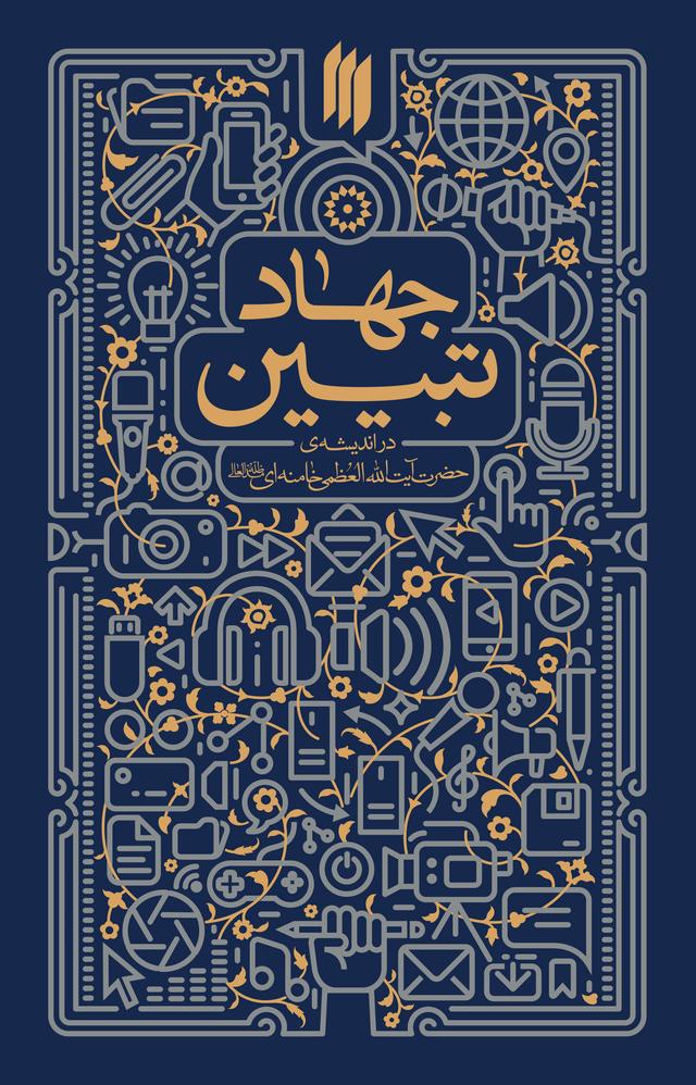 کتاب جهاد تبیین