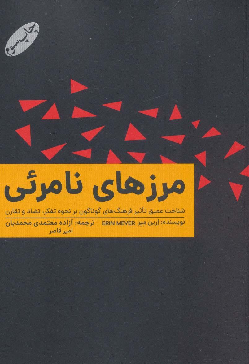 کتاب مرزهای نامرئی
