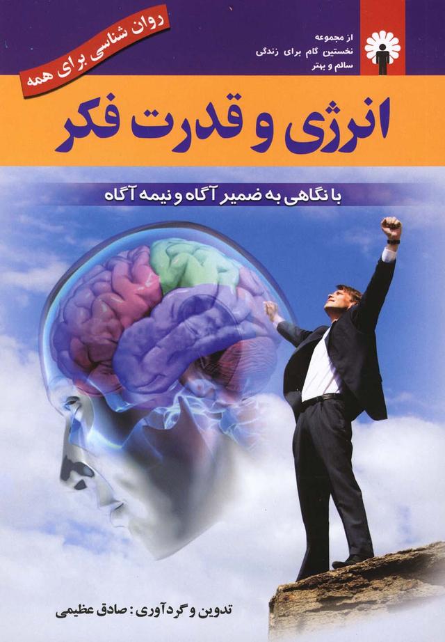 کتاب انرژی و قدرت فکر