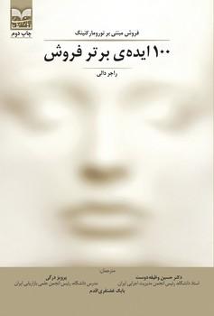 کتاب 100 ایده ی برتر فروش