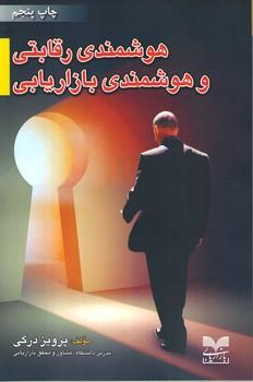 کتاب هوشمندی رقابتی و هوشمندی بازاریابی