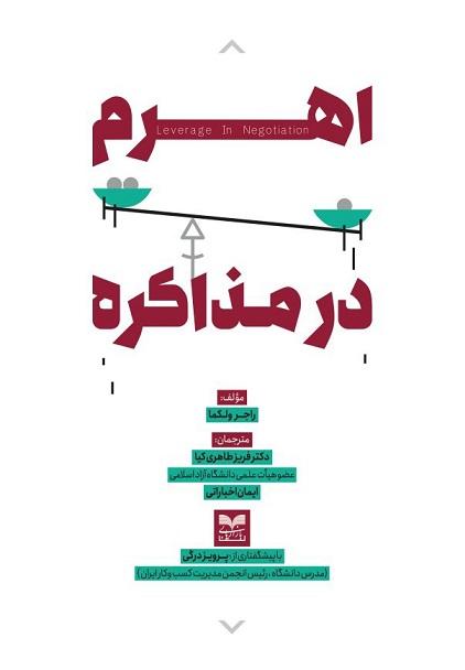 کتاب اهرم در مذاکره