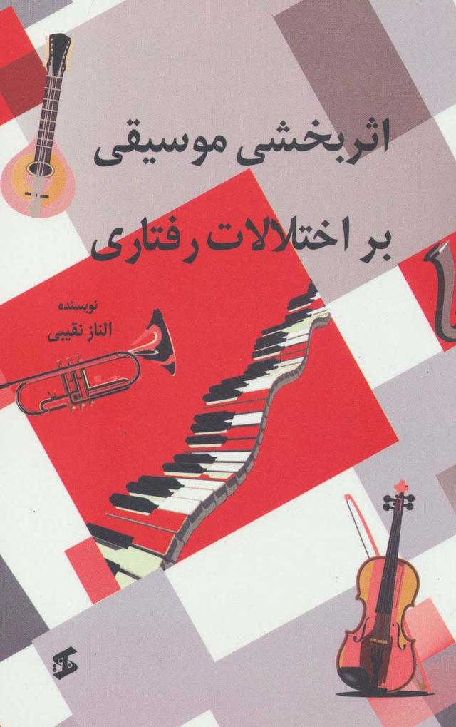 کتاب اثربخشی موسیقی بر اختلالات رفتاری