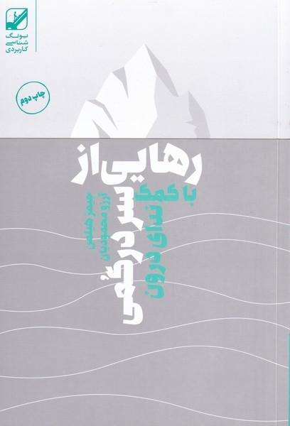 کتاب رهایی از سردرگمی با کمک ندای درون
