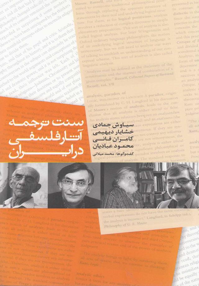 کتاب سنت ترجمه آثار فلسفی در ایران