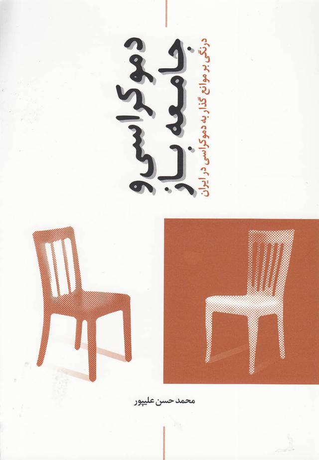 کتاب دموکراسی و جامعه باز