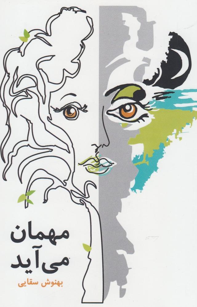 کتاب مهمان می آید