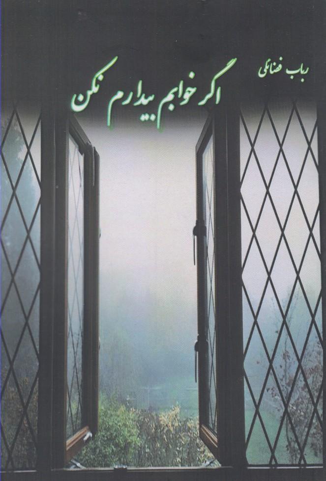 کتاب اگر خوابم بیدارم نکن