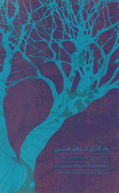 کتاب یادگاری از زبان عشق