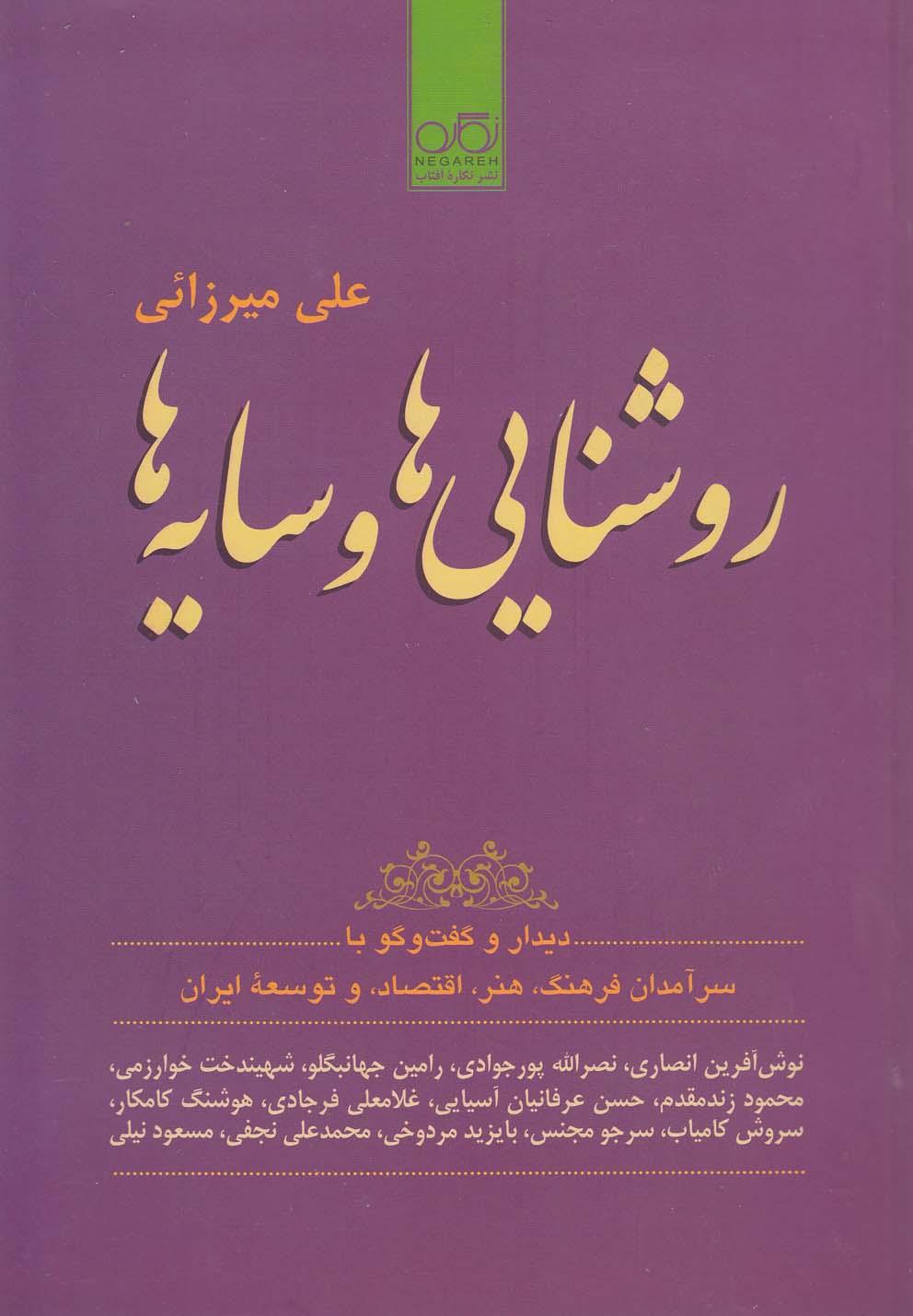 کتاب روشنایی ها و سایه ها