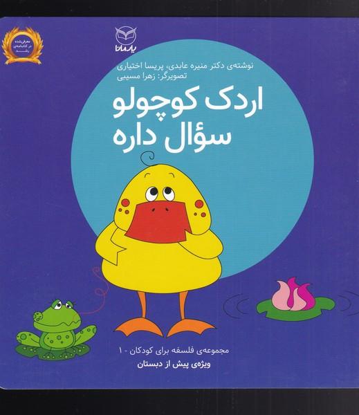 کتاب اردک کوچولو سوال داره