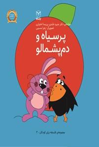 کتاب پر سیاه و دم پشمالو(یارمانا)