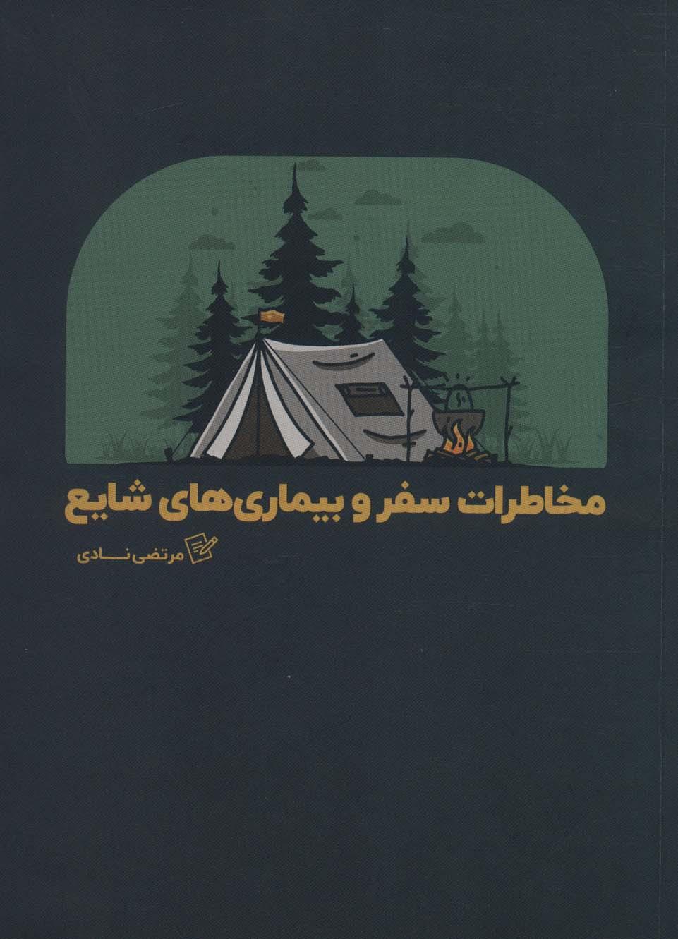 کتاب مخاطرات سفر و بیماری های شایع