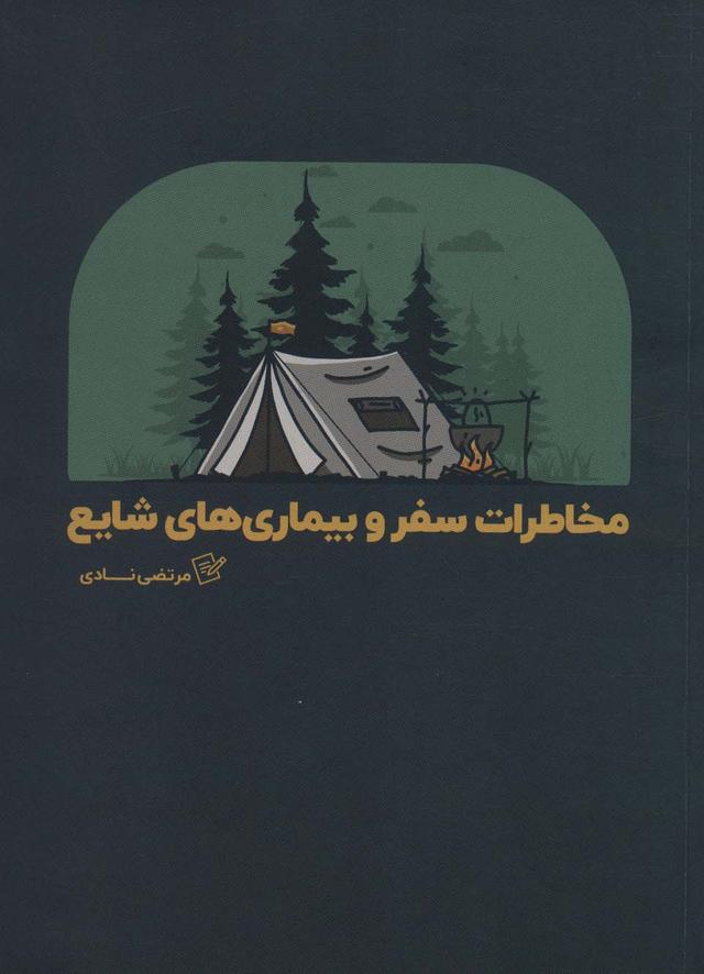 کتاب مخاطرات سفر و بیماری های شایع