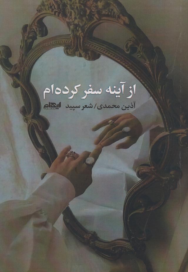 کتاب از آینه سفر کرده ام