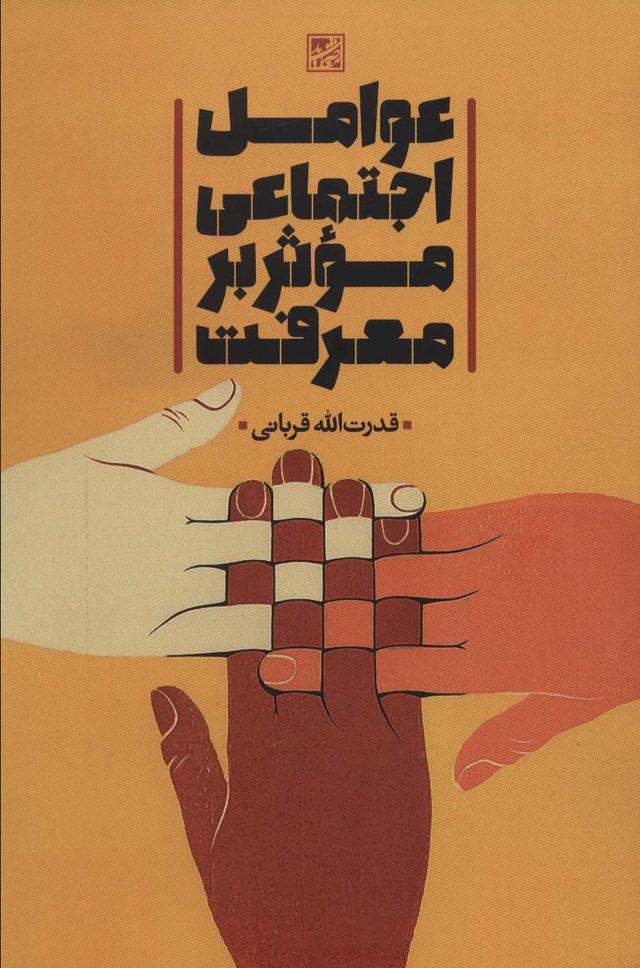 کتاب عوامل اجتماعی موثر بر معرفت