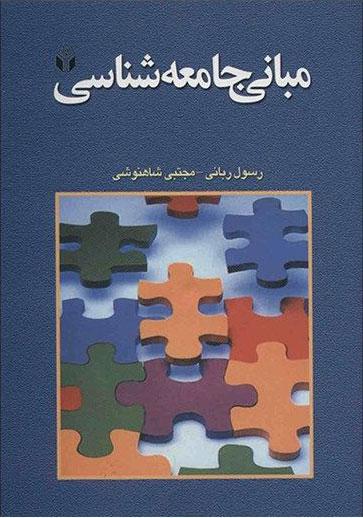 کتاب مبانی جامعه شناسی